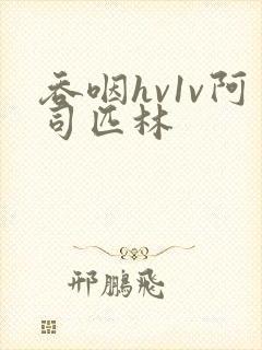 吞咽hv1v阿司匹林