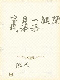 宝贝～腿开大点我添添