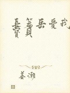 长篇岳爱我的大宝贝