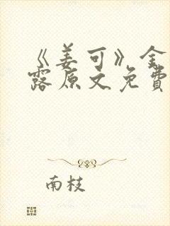 《姜可》金银花露原文免费