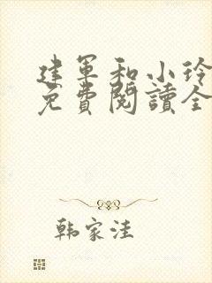 建军和小玲小说免费阅读全文最新章节