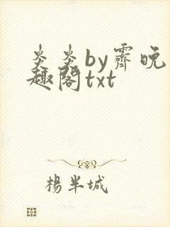 炎炎by霁晚笔趣阁txt