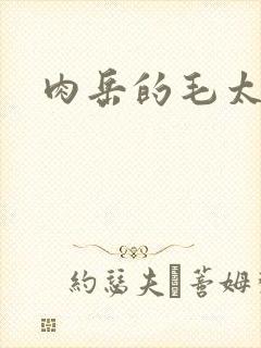 肉岳的毛太浓了