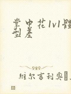 掌中花1v1体型差