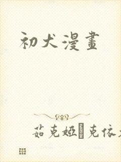 初犬漫画