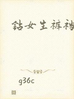 钻女生裤裆