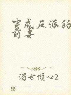 穿成反派的炮灰前妻