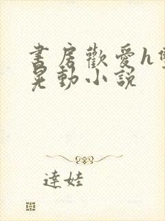 书房欢爱h双乳晃动小说