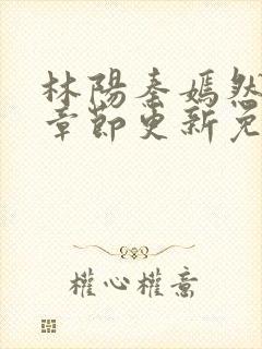 林阳秦嫣然最新章节更新免费阅读