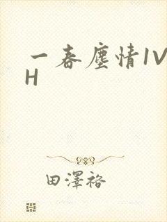 一春尘情1V1H