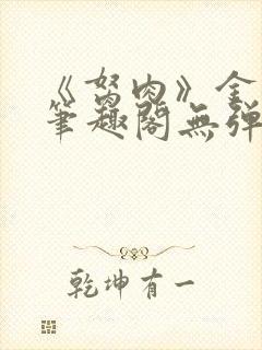 《胬肉》金银花笔趣阁无弹窗