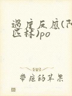 过度反应(阿司匹林)po