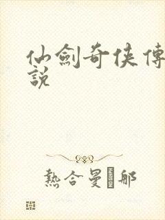 仙剑奇侠传四小说