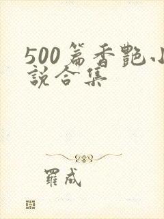 500篇香艳小说合集