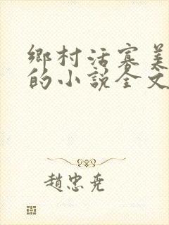 乡村活寡美人沟的小说全文免费阅读的