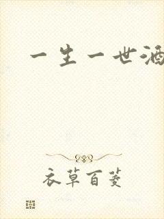 一生一世酒色网