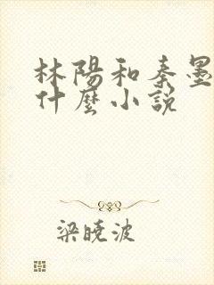 林阳和秦墨浓是什么小说