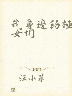 我身边的极品美女们