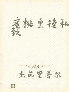 蜜桃皇后私密紧致