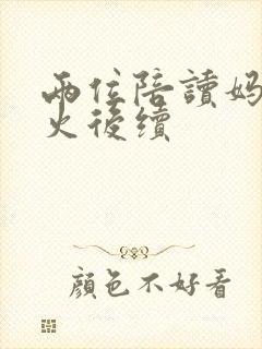 两位陪读妈妈灭火后续