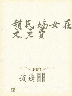 赵氏嫡女在线全文免费