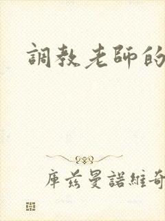 调教老师的小说