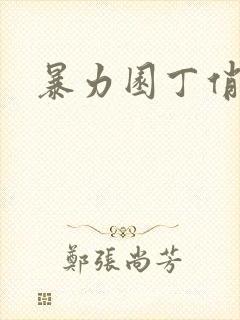 暴力园丁俏厨娘