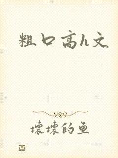粗口高h文