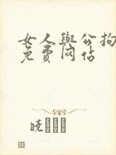 女人与公拘交酡免费网站