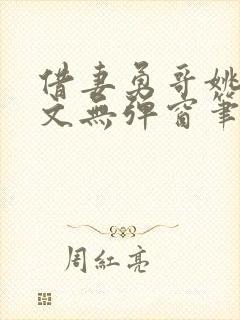 借妻勇哥姚瑶全文无弹窗笔趣阁