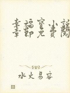 幸福宝小说最新章节免费阅读