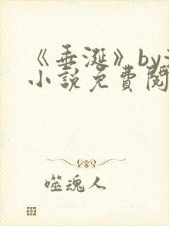 《垂涎》by浅小说免费阅读