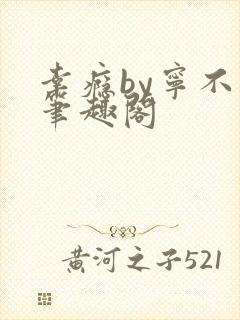 幸瘾by宁不语笔趣阁