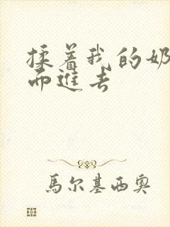 揉着我的奶从后面进去