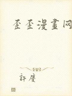 歪歪漫画网