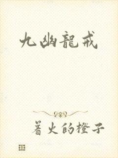 九幽龙戒