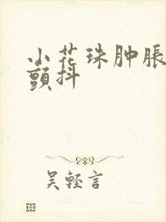 小花珠肿胀挺立颤抖