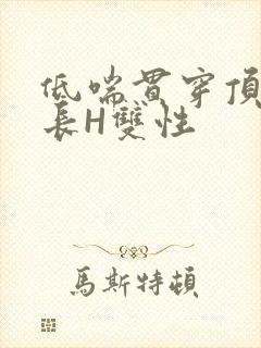 低喘贯穿顶弄学长H双性