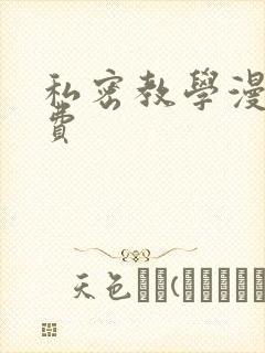 私密教学漫画免费
