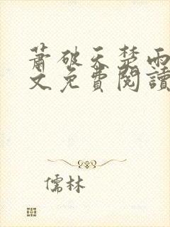 萧破天楚雨馨全文免费阅读