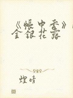 《帐中香》by金银花露