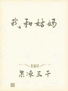 我和姑妈