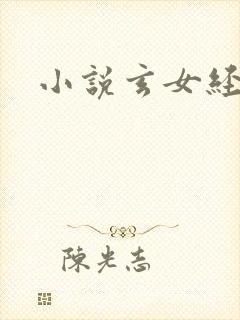 小说玄女经