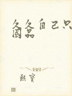 久久自己只精产国品