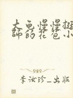 大龟慢慢挺进老师的花苞小说