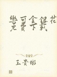 乐可金银花全文免费下载