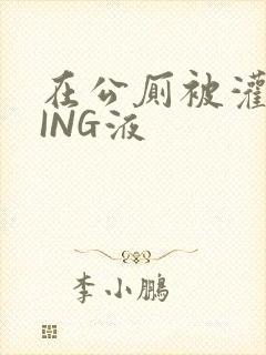 在公厕被灌满JING液