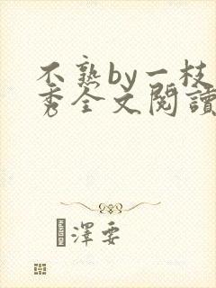 不熟by一枝独秀全文阅读笔趣阁