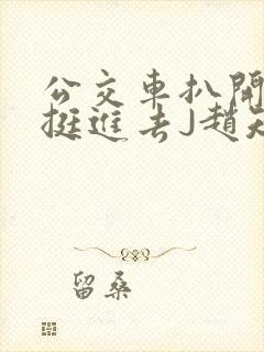 公交车扒开稚嫩挺进去J赵知梨