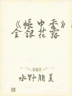 《帐中香》by金银花露